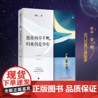 正版 愿你历尽千帆归来仍是少年曾锴著 心灵修养为人处事书 名家经典散文集精选天猫排行榜书籍书散文 精美散文随笔