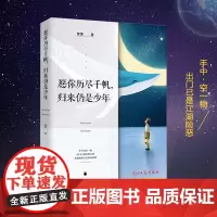 正版 愿你历尽千帆归来仍是少年曾锴著 心灵修养为人处事书 名家经典散文集精选天猫排行榜书籍书散文 精美散文随笔