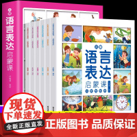 语言表达启蒙绘本全套6册宝宝学说话语言启蒙书0-2-3-6岁宝宝婴儿认知幼儿书本一岁半到两三岁幼儿早教书籍语言理解表达能
