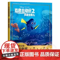 海底总动员2 迪士尼国际金奖动画电影儿童经典童话故事书注音版幼儿绘本卡通图画漫画书一二三年级小学生课外书必读尼莫小丑鱼正