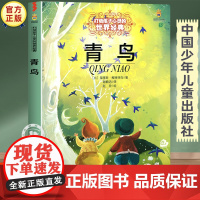 青鸟正版图书 中国少年儿童出版社 三四五六年级阅读课外书必读老师文学童话故事书籍 小学生读物6-8-10-12岁以上经典