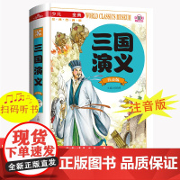 三国演义小学生版注音版一二年级三年级课外阅读书籍带拼音必读 6-7岁以上少儿版四大名著绘本文学语文正版儿童故事书读物