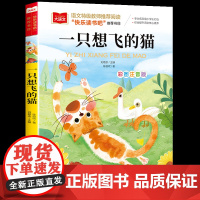 一只想飞的猫二年级上册注音版陈伯吹快乐读书吧部编人教版北京教育出版社小学生课外阅读书籍大语文儿童读物故事书带拼音