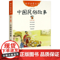 中国民俗故事 幼学启蒙丛书 新世界出版社一年级阅读课外书必读正版小学读物清明节端午年糕年除夕的故事中国古代民俗故事