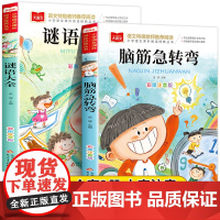 脑筋急转弯儿童小学注音版小学生二年级课外阅读书籍一年级阅读课外书必读老师正版儿童文学图书读物3—6岁以上大语文系列丛书