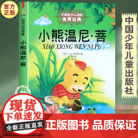 小熊温尼菩 中国少年儿童出版社 小学生一年级阅读课外书必读经典书目二年级故事书儿童文学读物6-8-10岁课外书籍正版图书