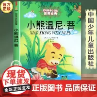 小熊温尼菩 中国少年儿童出版社 小学生一年级阅读课外书必读经典书目二年级故事书儿童文学读物6-8-10岁课外书籍正版图书