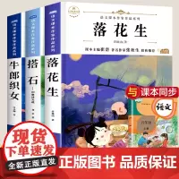 全套3册 五年级上册学期必读课外书 落花生 搭石 牛郎织女 儿童故事书10岁以上文学作品图书大全 5年级读物小学生课外阅