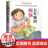 五年级的烦恼 长青藤国际大奖小说系列 中小学生课外阅读书籍三四五六年级必读8-10-12-15岁儿童文学读物青少年励志书