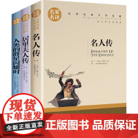 名人传居里夫人传人类的群星闪耀时 初中生必读课外书名著文学书籍青少年阅读世界历史名人物传记小学生课外读物初中生版 世界名