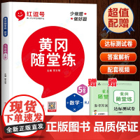 五年级上册数学同步练习册黄冈随堂练 小学5上学期配套练习题口算题卡计算题强化专项训练课时作业本教辅资料解决问题红逗号红豆