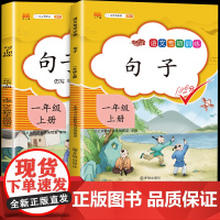 2本[同步+专题] 一年级句子训练上册语文专项练习题连词成句练习册人教版1年级上学期仿写句子照样子写句子排序词语造句字词