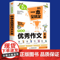 中学生优秀作文大全一本全搞定 初中作文高分范文精选中考满分作文2022年高分必读初中生七八九年级语文万能作文模板写作技巧