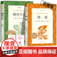 儒林外史吴敬梓著正版原著人民文学出版社九年级下必读课外书简爱夏洛蒂勃朗特语文课外拓展阅读初中生初三青少年经典名著无删减版