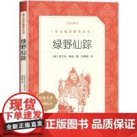 绿野仙踪人民文学出版社四年级必读原版适合小学生二年级三年级打动孩子心灵的世界经典外国儿童文学故事书非注音版完整版老师