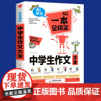 中学生作文大全一本全搞定 初中作文高分范文精选中考满分优秀作文2022年高分必读初中生七八九年级语文万能作文模板写作技巧