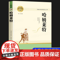 哈姆莱特 高一必读课外阅读书籍上册名著导读 高中生课外书必读老师莎士比亚戏剧故事集喜剧悲剧集四大悲剧人教版世界文学名著