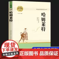 哈姆莱特 高一必读课外阅读书籍上册名著导读 高中生课外书必读老师莎士比亚戏剧故事集喜剧悲剧集四大悲剧人教版世界文学名著