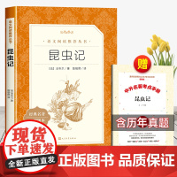 昆虫记和红星照耀中国人民文学出版社 八年级上册必读名著考点课外阅读书籍语文 8年级上册课外书西行漫记学霸导练人文社 照亮