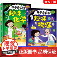 [抖音同款]孩子身边的趣味物理化学全套2册正版漫画趣味物理化学启蒙书儿童趣味百科全书漫画版小学生科普书籍课外阅读课外书