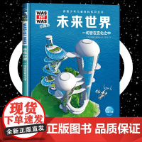 未来世界 8-10-12岁德国少年儿童百科知识全书 什么是什么was ist was珍藏版 小学生课外阅读书籍十万个为什