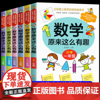 数学原来这么有趣二年级课外书必读一三四五六年级小学数学练习册课外书籍老师2年级6-8岁漫画版思维训练 原来数学可以这样学