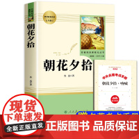 朝花夕拾七年级必读书 鲁迅原著正版 人民教育出版社 初中生初一上册必读名著人教版7年级课外阅读书籍文学书目完整无删减老师