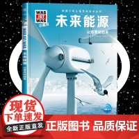 未来能源 8-10-12岁德国少年儿童百科知识全书 什么是什么was ist was珍藏版 小学生课外阅读书籍十万个为什
