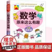 数学原来这么有趣四年级数学故事书漫画版给孩子的趣味数学故事书籍数学思维训练爱上数学 原来数学可以这样学4年级小学生课外读