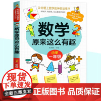 数学原来这么有趣一年级数学故事书漫画版小学生课外读物1年级数学思维训练爱上数学 原来数学可以这样学给孩子的趣味数学故事书