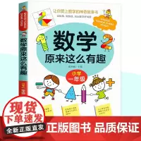数学原来这么有趣一年级数学故事书漫画版小学生课外读物1年级数学思维训练爱上数学 原来数学可以这样学给孩子的趣味数学故事书