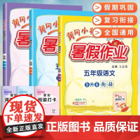 2024新版黄冈小状元暑假作业人教版语文数学英语全套五升六暑假衔接小学五年级下册5升6教材同步练习专项训练练习册题作业本