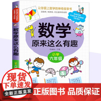 数学原来这么有趣六年级数学故事书漫画版小学生课外读物6年级数学思维训练爱上数学 原来数学可以这样学给孩子的趣味数学故事书