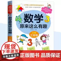数学原来这么有趣三年级数学故事书漫画版给孩子的趣味数学故事书籍数学思维训练爱上数学 原来数学可以这样学3年级小学生课外读