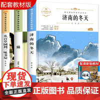 语文课本作家系列3册 从百草园到三味书屋 猫济南的冬天 七年级必读课外书老师上册同步语文教材经典书目儿童文学课外阅读书籍
