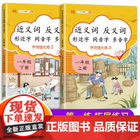 2022版一年级上册下册近义词反义词形近字同音字多音字 小学1年级上下册同步练习专项训练人教部编版语文课堂词语积累基础知