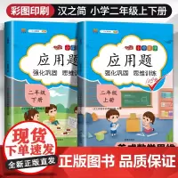 汉之简2022新版二年级数学应用题强化训练天天练人教版二年级上册下册数学思维训练题2上下册课本教材同步专项练习册重难点易