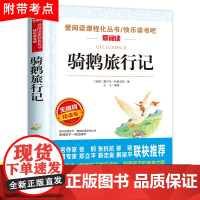 骑鹅旅行记尼尔斯骑鹅旅行记原著正版六年级下册必读的课外书老师完整快乐读书吧人民教育出版社小学生书籍米威尼斯企鹅历险记