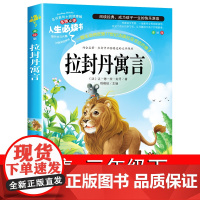 拉封丹寓言三年级下册必读的课外书 小学生课外阅读书籍3年级下学期经典正版人民儿童文学教育读物北京燕山老师吉林大学出版社