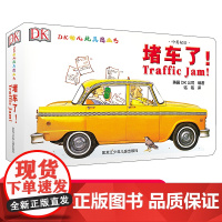 正版 DK中英双语幼儿玩具书 堵车了 0-3-6岁幼儿早教书籍儿童启蒙认知书幼儿园小班中班翻翻书英语纸板书益智书撕不烂交