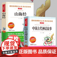 全套2册 中国古代神话故事 山海经儿童版 小学生课外阅读书籍 快乐读书吧四年级上册必读经典书目阅读课外书故事书 正版小学
