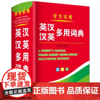 正版双色 英汉汉英多用词典 英汉汉英小词典 字典英语初高中小学生学习中英文互查工具书教辅音标英译汉汉译英双译解 学生英汉