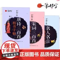 全套共3本唐诗三百首宋词三百首名人名言楷书字帖一笔好字硬笔书法字帖小学生字帖楷书练字本配人教部编版语文教材罗杨临摹练字帖