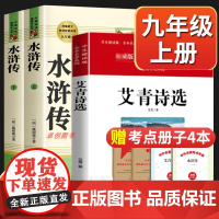 水浒传原著正版完整版艾青诗选九年级必读无删减课外阅读书籍上册名著 人民教育出版社 初中生初三上学期必读课外书人教版文学读