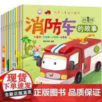 全套10册汽车小童话大画书 消防车儿童工程车绘本阅读幼儿园大班中班小班宝宝睡前故事书0-1-2-3-4-5-6岁启蒙交通