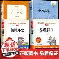 无障碍精读版儒林外史套装 小兵张嘎等四年级必读课外书
