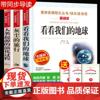 看看我们的地球李四光人类起源的演化过程灰尘的旅行高士其穿过地平线四年级课外阅读书籍必读下册贾兰坡正版快乐读书吧语文书目4