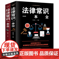 全2册法律常识一本全+经济常识一本全正版新版常用法律书籍大全一本书读懂法律常识全知道法律知识一本全通法律咨询经济基础知识