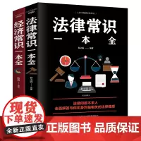 全2册法律常识一本全+经济常识一本全正版新版常用法律书籍大全一本书读懂法律常识全知道法律知识一本全通法律咨询经济基础知识