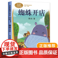 蜘蛛开店二年级下册必读的课外书阅读正版人民教育出版社鲁冰小学生三四年级课外阅读人教版语文配套教材书目儿童文学拼音